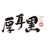 厚耳黑