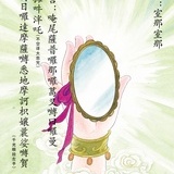 宝镜手眼不通天