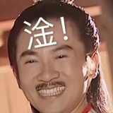 太淦了