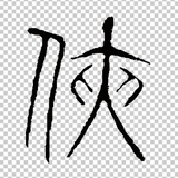 屡做仙姑洞中宾