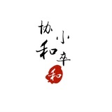 协和小卒