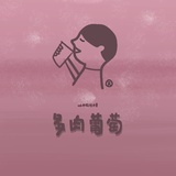 多肉葡萄