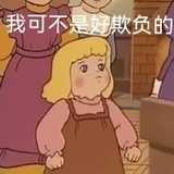 杏眼与甜猛兽