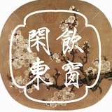 闲饮东窗V