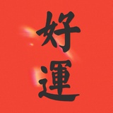 天天好运来