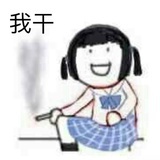随便吧