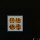 做个大熊猫吧