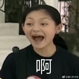 张大嘴巴 啊