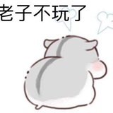 这个号不玩了