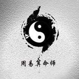 壹周易说