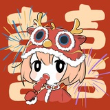 叉歪猹