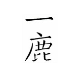 是名一鹿