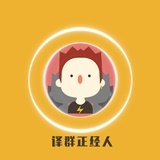 译群正经人