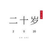 二十岁