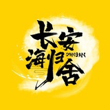 长安海归舍