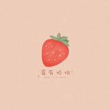莓有烦恼