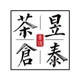 昱泰茶仓