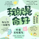 我就是命好