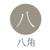 八角洄香