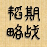 期战韬略