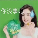 你没事吧
