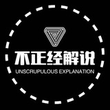 不正经解说