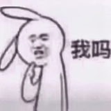 傲娇