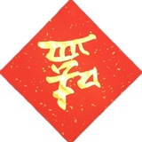 花果山上抓猹