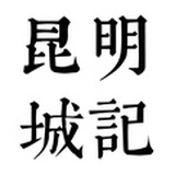 昆明城记