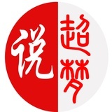 超梦说