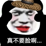 臭不要脸