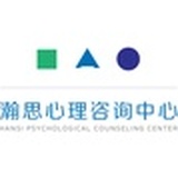 瀚思心理咨询