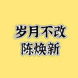 陈焕新