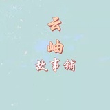 云岫冰激凌
