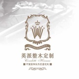 英派整木定制