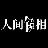 人间镜相