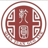 乾圆国学院