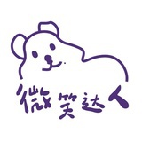 微笑达人