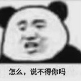 说你呢
