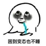 越怕死越熬夜