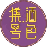 爱喝酒的小天鹅
