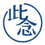此念