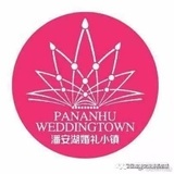潘安湖婚礼小镇