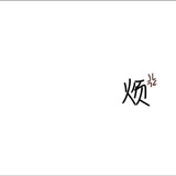 瓜