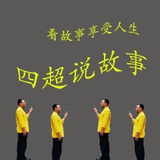 四超说故事