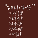 诶哟喂呀拔萝卜