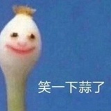我真无语