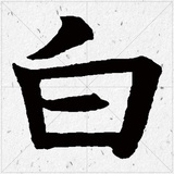 识字