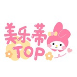 美乐蒂（top
