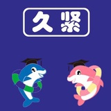 久紧